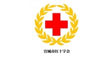 宣城红十字会